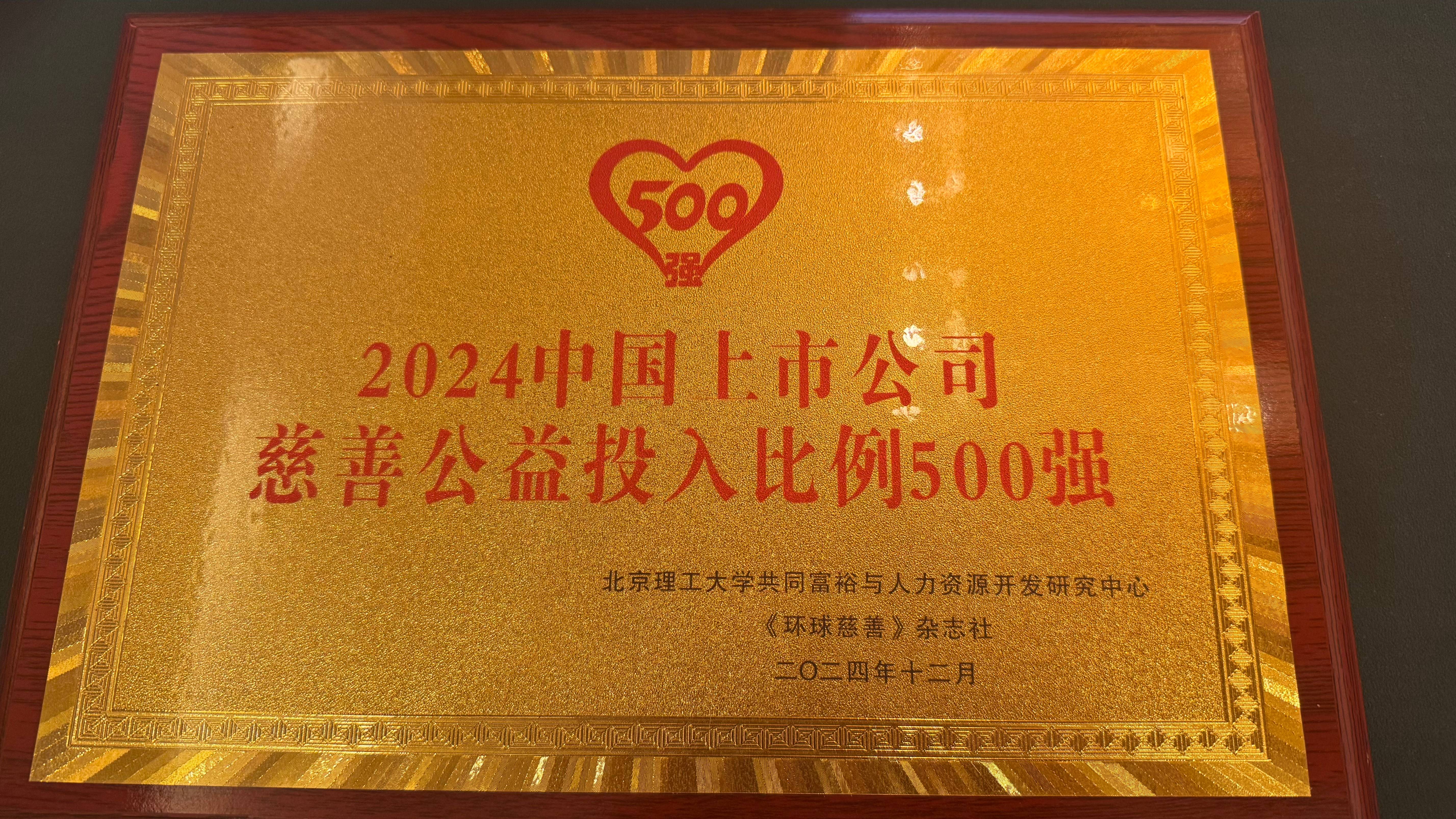 利记荣获“2024中国企业慈善公益500强”_利记（官网）