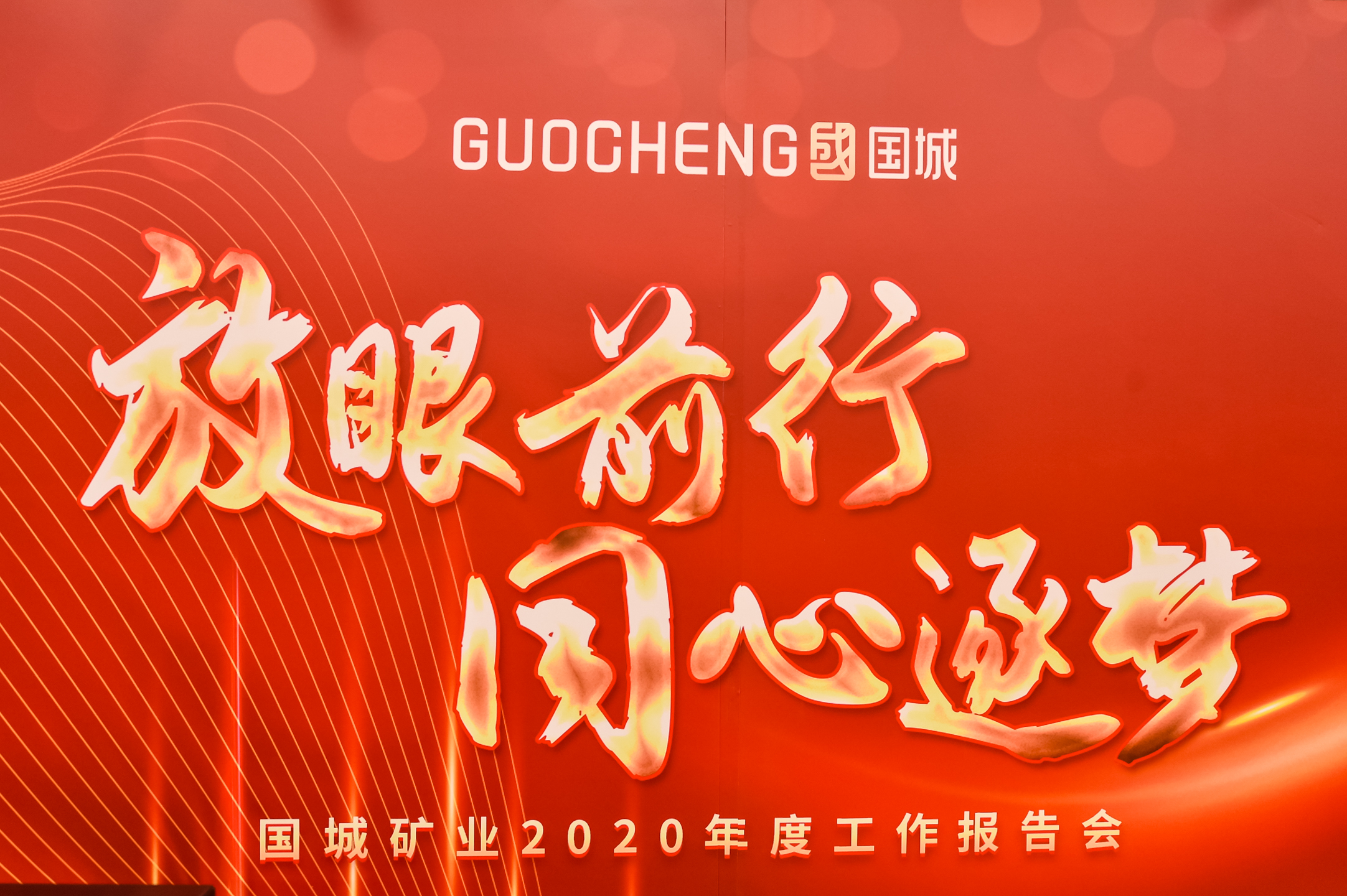 放眼前行，，，，，同心逐梦 |  利记矿业2020年度事情报告会暨2021新春线上团拜会“云端”绽放_利记（官网）