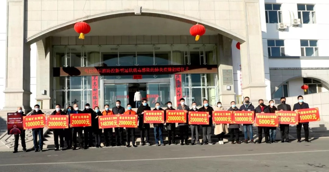 利记矿业捐钱20万元 助力乌拉特后旗打赢疫情防控阻击战_利记（官网）