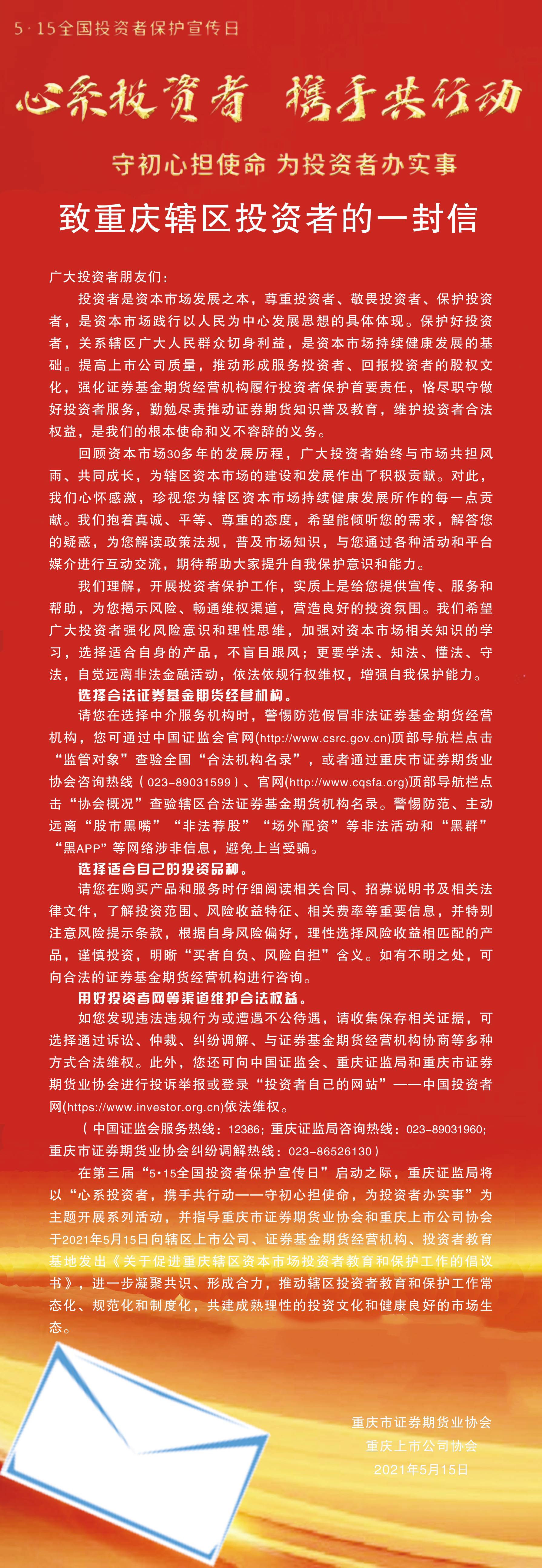 致重庆辖区投资者的一封信_利记（官网）