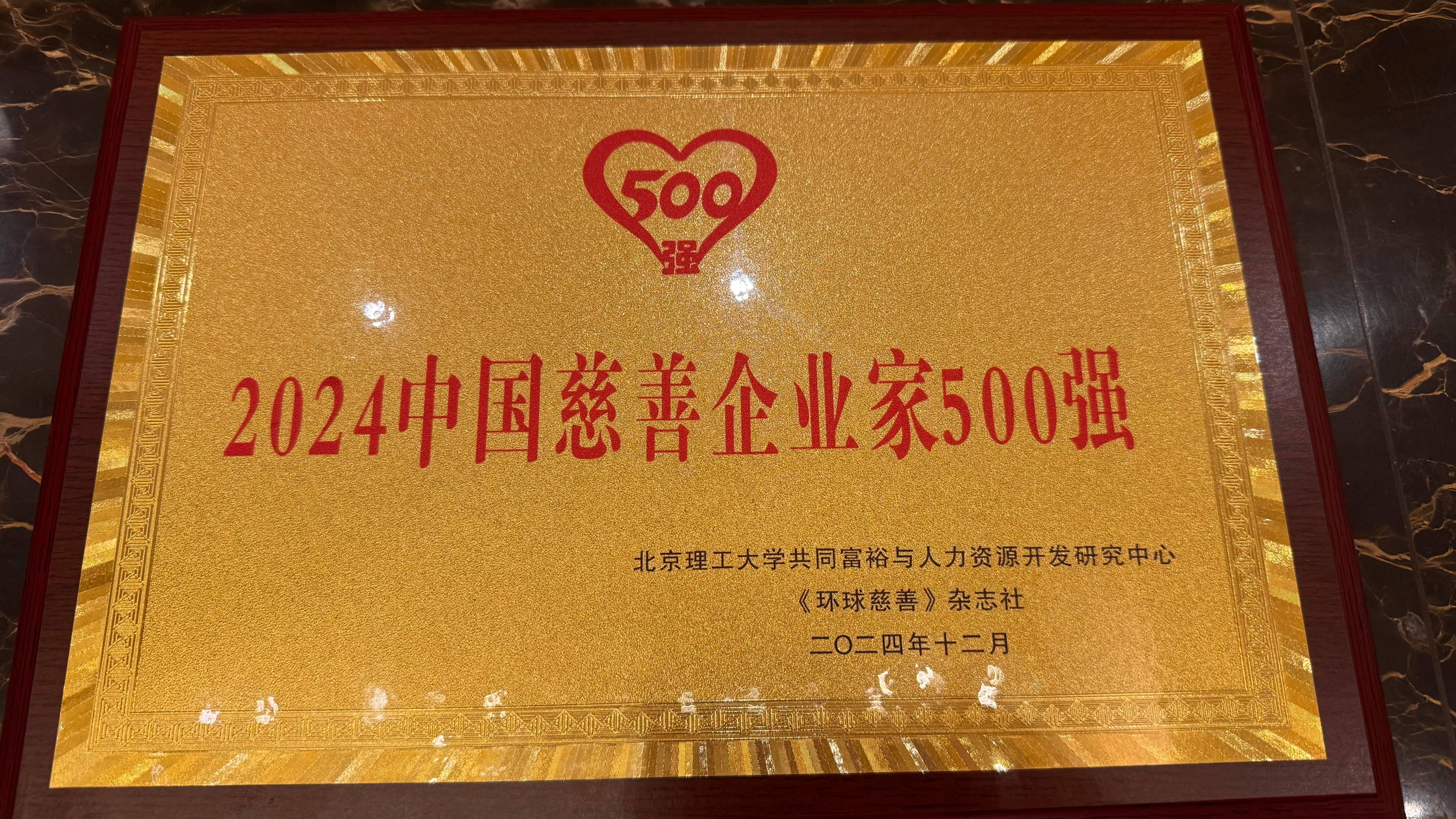 利记荣获“2024中国企业慈善公益500强”_利记（官网）
